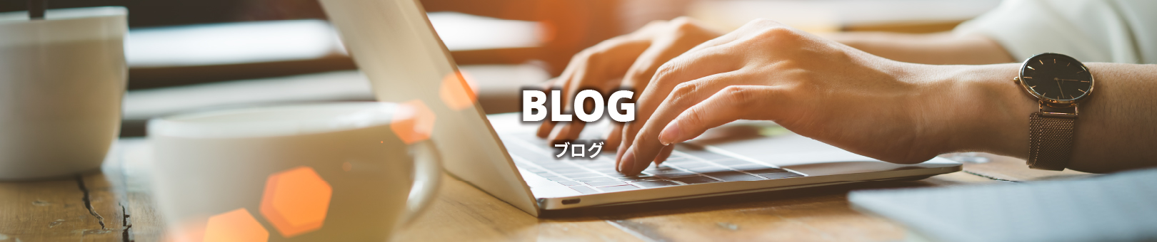 ブログ
