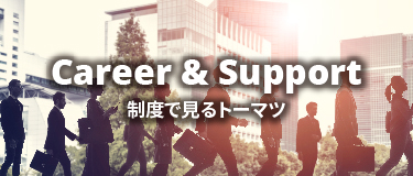 制度で見るトーマツ