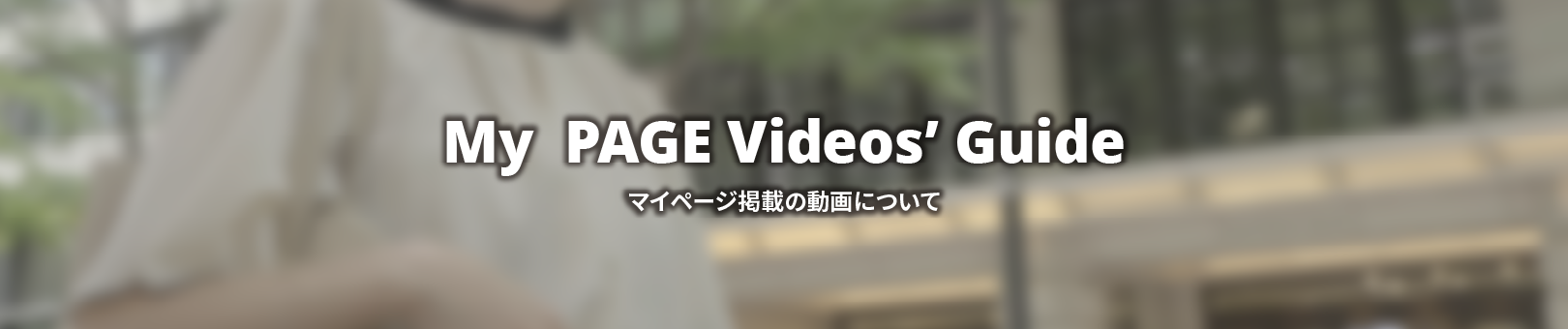 マイページ掲載の動画について