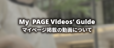 マイページ掲載の動画について