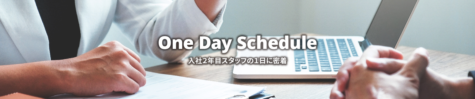 One Day Schedule 入社2年目スタッフの1日に密着