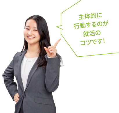 主体的に行動するのが就活のコツです！