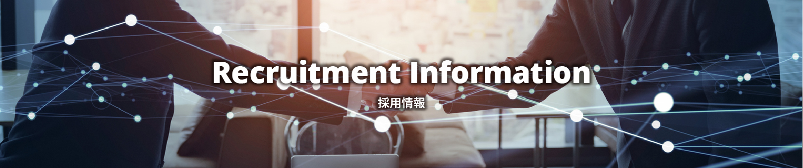 採用情報