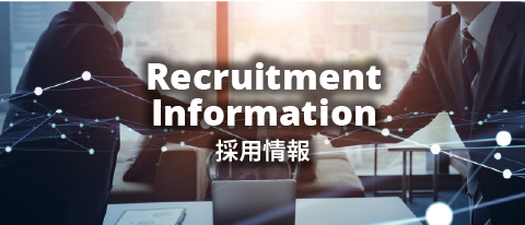 採用情報