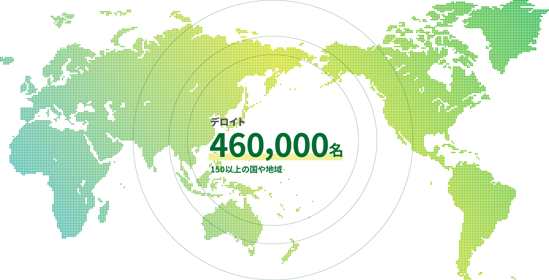 デロイト460,000名150以上の国や地域